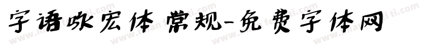 字语咏宏体 常规字体转换